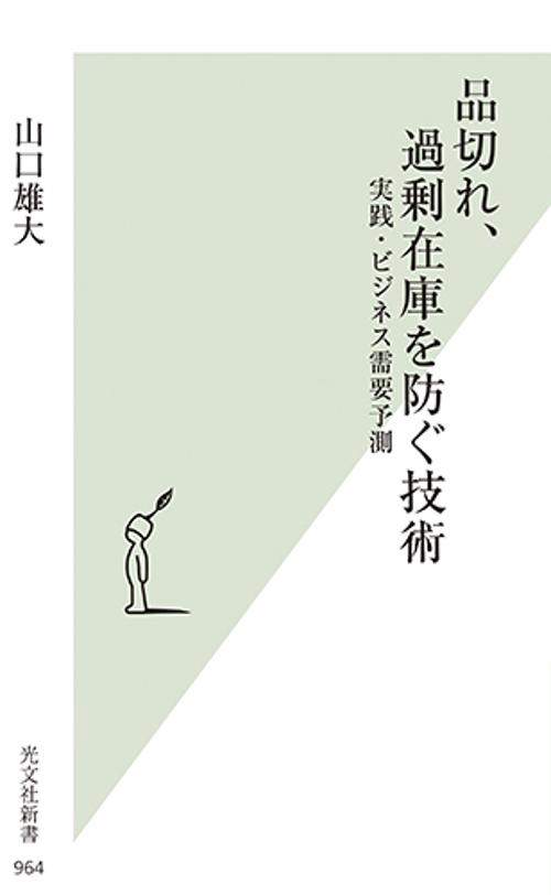 品切れ、過剰在庫を防ぐ技術 実践・ビジネス需要予測