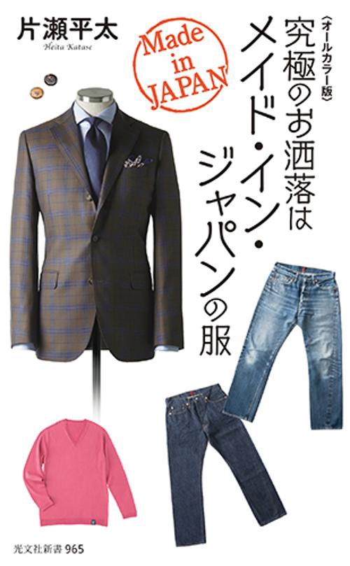 究極のお洒落はメイド・イン・ジャパンの服 オールカラー版