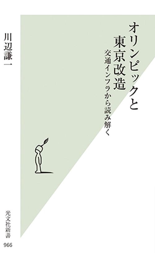 オリンピックと東京改造 交通インフラから読み解く