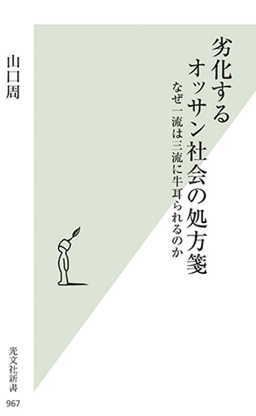 劣化するオッサン社会の処方箋 なぜ一流は三流に牛耳られるのか