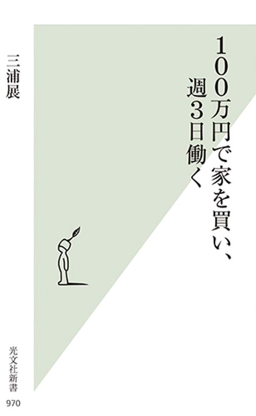 100万円で家を買い、週3日働く