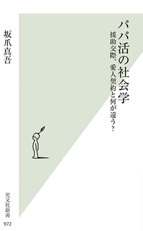 パパ活の社会学 援助交際、愛人契約と何が違う?