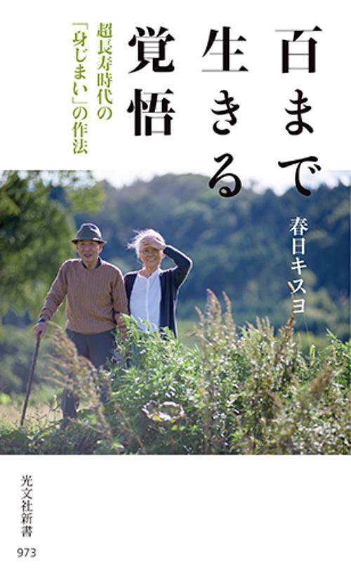 百まで生きる覚悟 超長寿時代の「身じまい」の作法