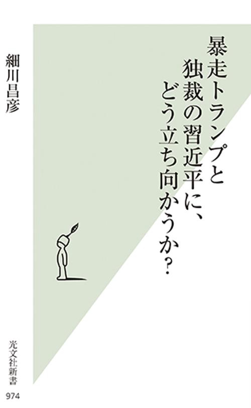 暴走トランプと独裁の習近平に、どう立ち向かうか?