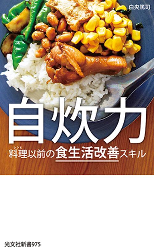 自炊力 料理以前の食生活改善スキル
