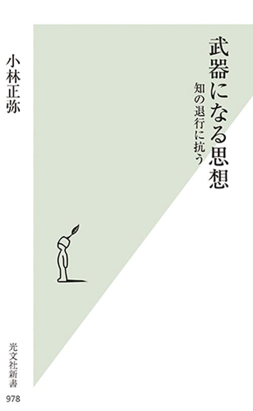 武器になる思想 知の退行に抗う