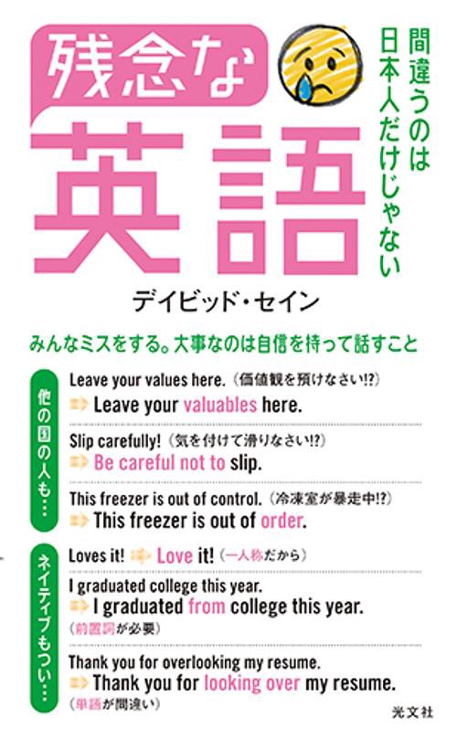 残念な英語 間違うのは日本人だけじゃない