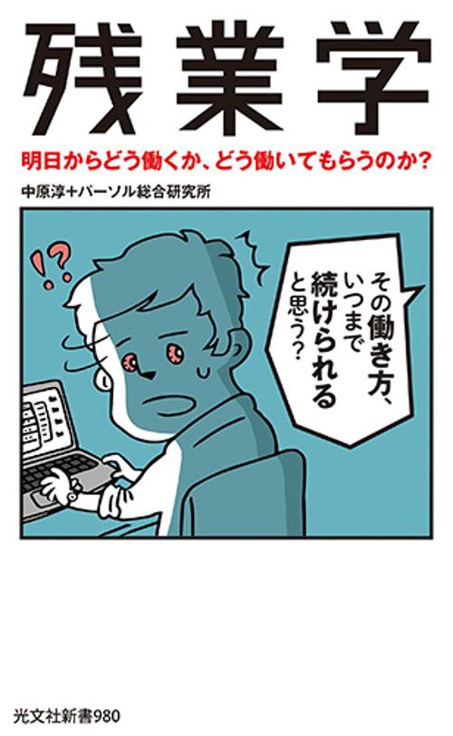 残業学 明日からどう働くか、どう働いてもらうのか?