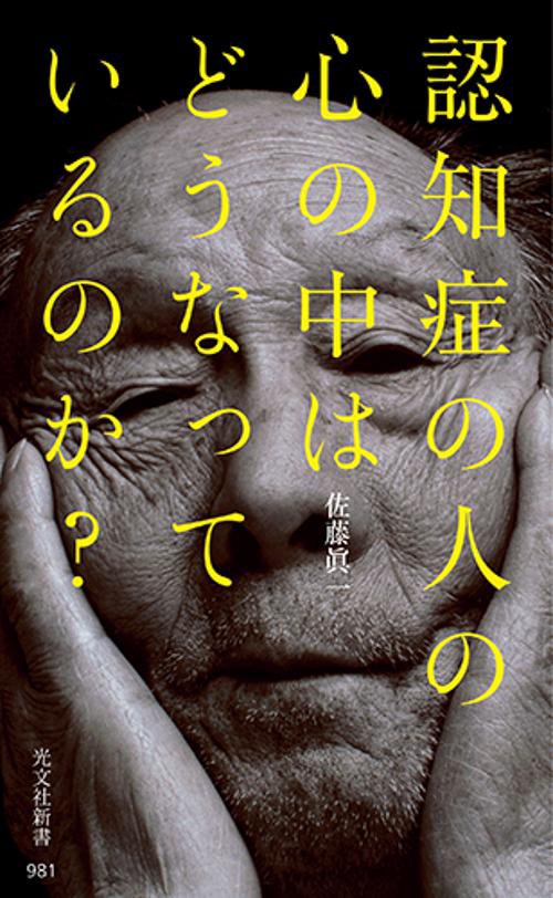 認知症の人の心の中はどうなっているのか?