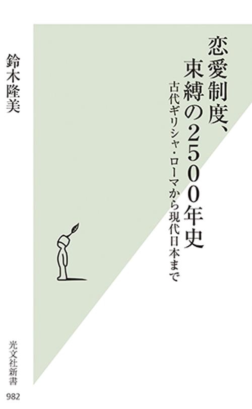 恋愛制度、束縛の2500年史 古代ギリシャ・ローマから現代日本まで