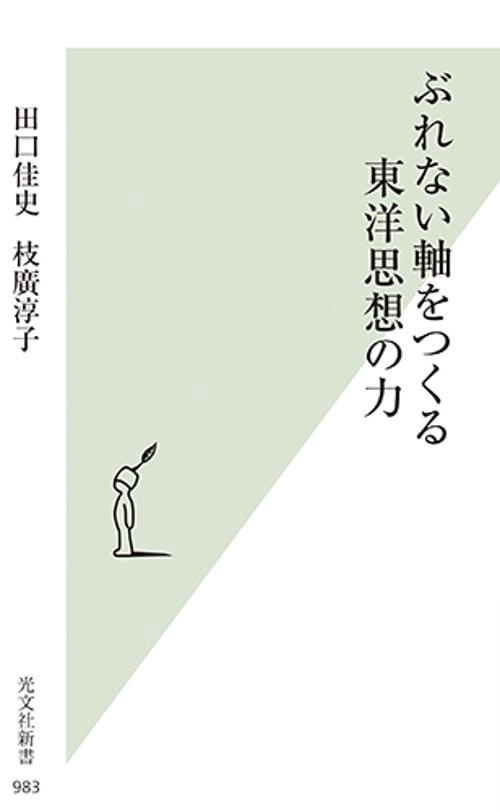 ぶれない軸をつくる東洋思想の力