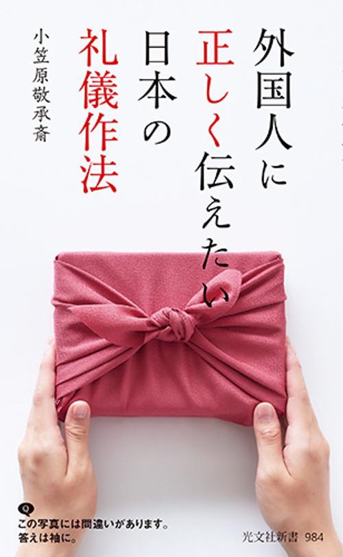 外国人に正しく伝えたい日本の礼儀作法
