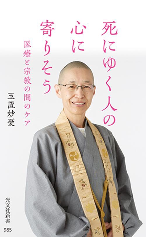 死にゆく人の心に寄りそう 医療と宗教の間のケア