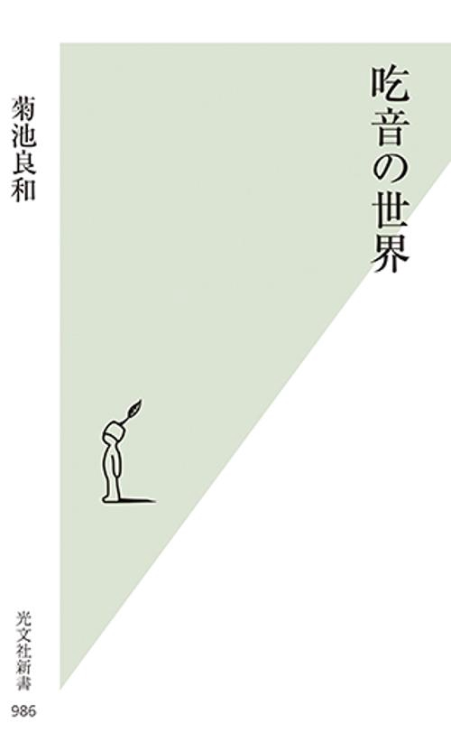吃音の世界