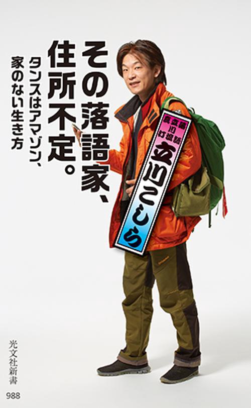 その落語家、住所不定。 タンスはアマゾン、家のない生き方