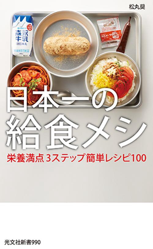 日本一の給食メシ 栄養満点3ステップ簡単レシピ100