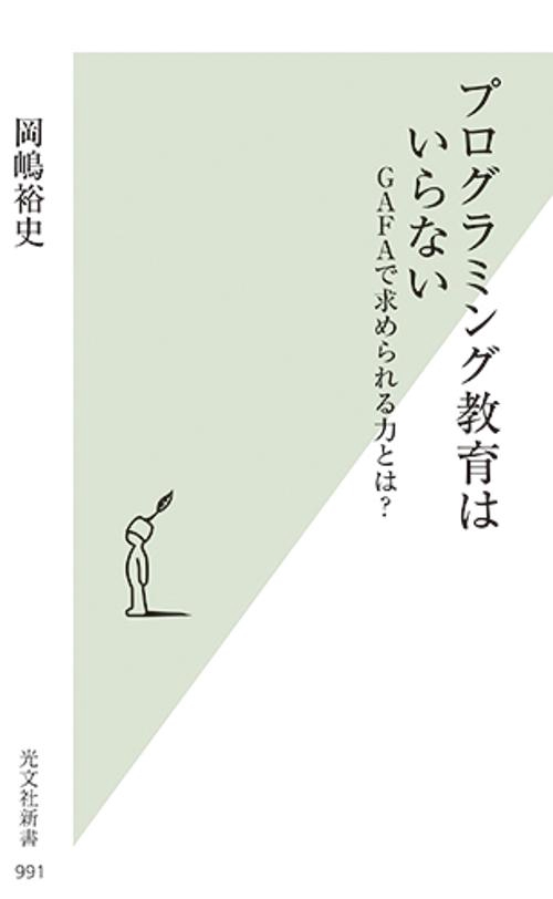 プログラミング教育はいらない GAFAで求められる力とは?