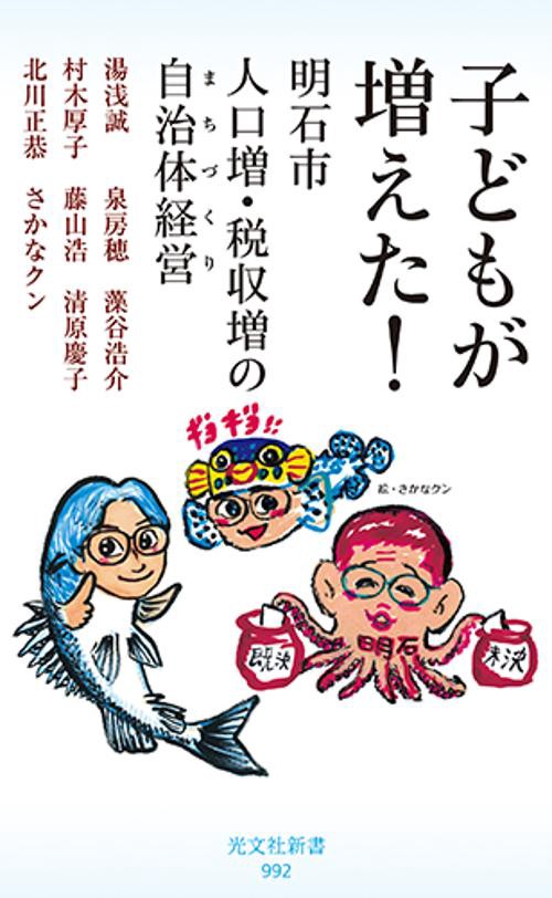 子どもが増えた! 明石市人口増・税収増の自治体経営