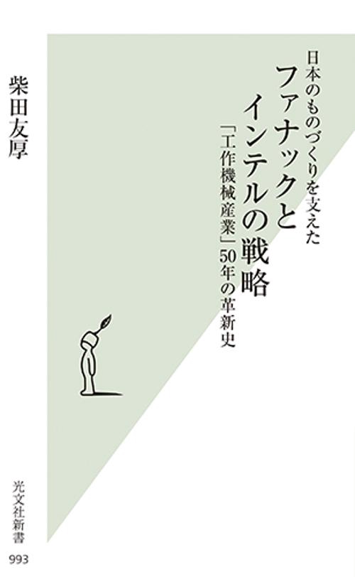 日本のものづくりを支えたファナックとインテルの戦略 「工作機械産業」50年の革新史