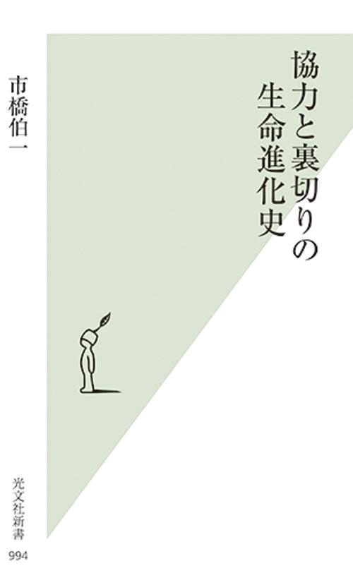 協力と裏切りの生命進化史