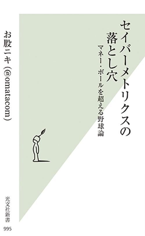 セイバーメトリクスの落とし穴 マネー・ボールを超える野球論