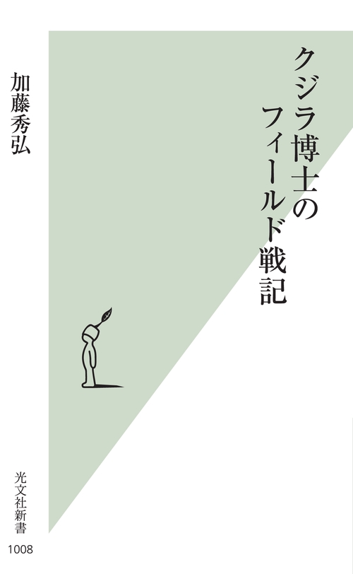 クジラ博士のフィールド戦記