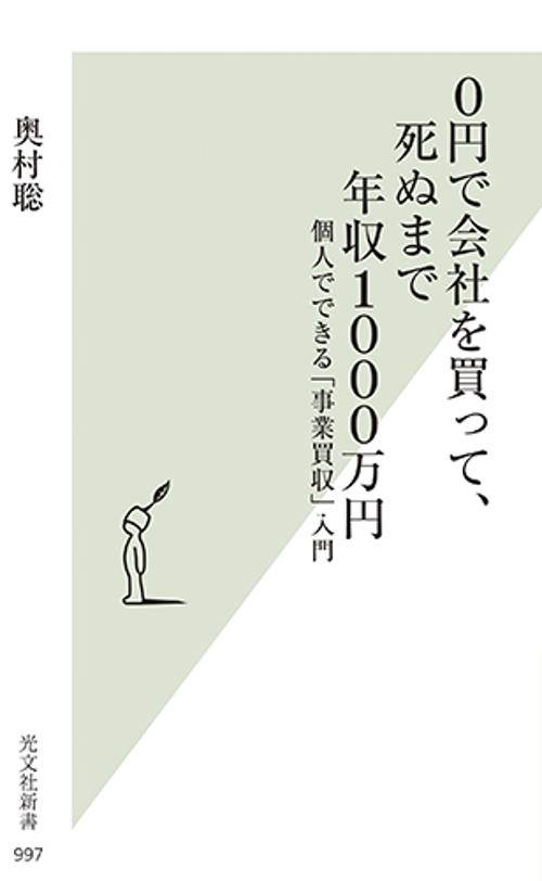 0円で会社を買って、死ぬまで年収1000万円 個人でできる「事業買収」入門