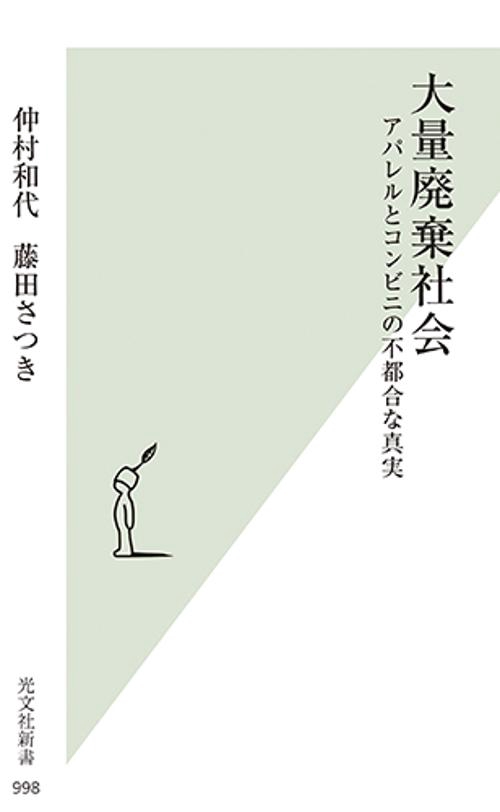 大量廃棄社会 アパレルとコンビニの不都合な真実