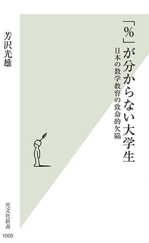 「%」が分からない大学生 日本の数学教育の致命的欠陥