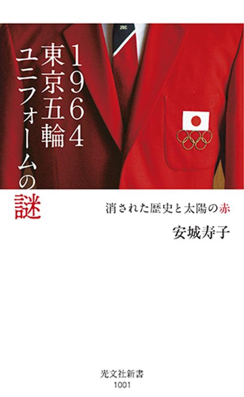 1964東京五輪ユニフォームの謎 消された歴史と太陽の赤