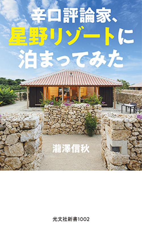 辛口評論家、星野リゾートに泊まってみた