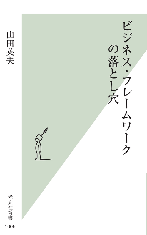 ビジネス・フレームワークの落とし穴