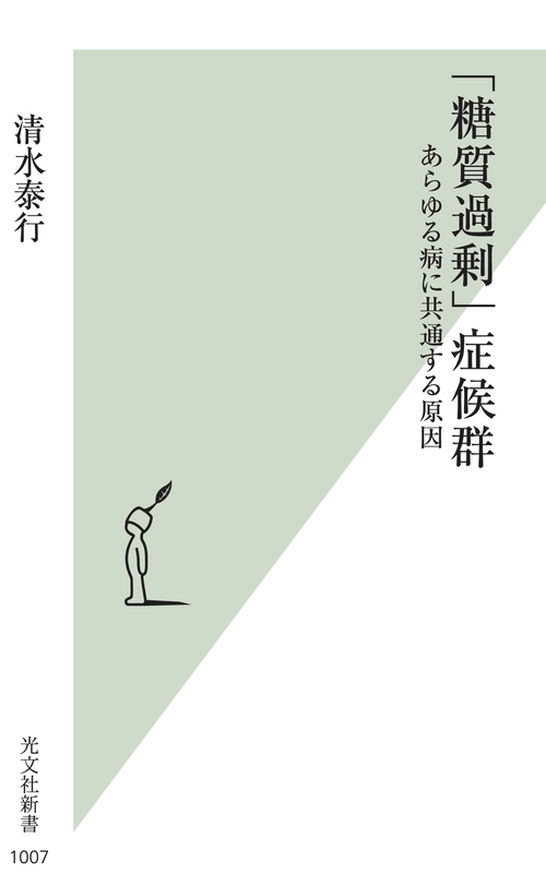「糖質過剰」症候群 あらゆる病に共通する原因