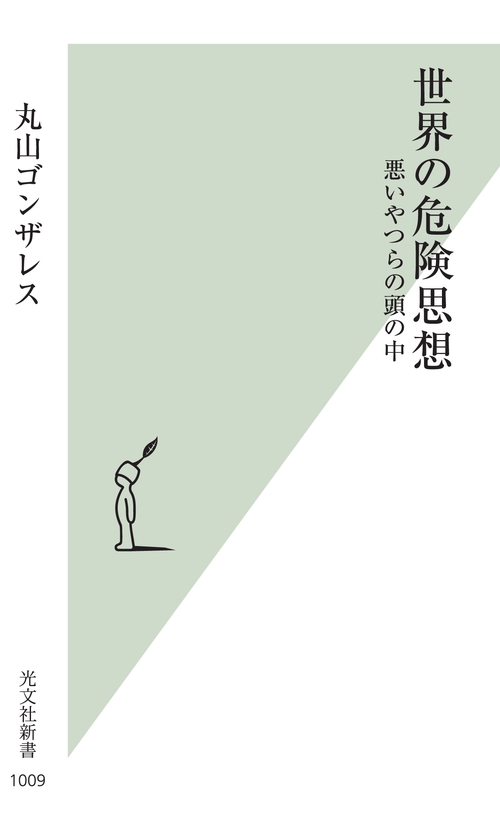 世界の危険思想 悪いやつらの頭の中