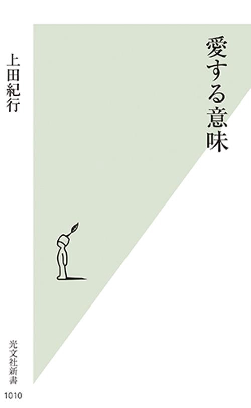 愛する意味