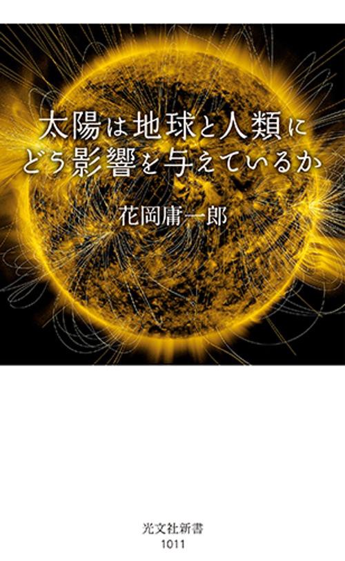 太陽は地球と人類にどう影響を与えているか