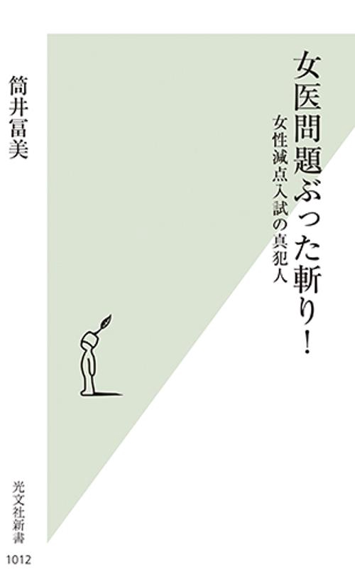 女医問題ぶった斬り! 女性減点入試の真犯人
