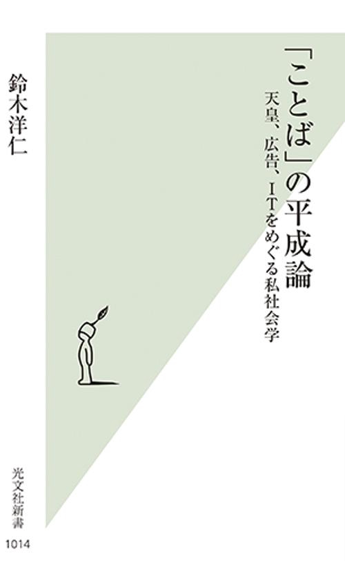 「ことば」の平成論 天皇、広告、ITをめぐる私社会学