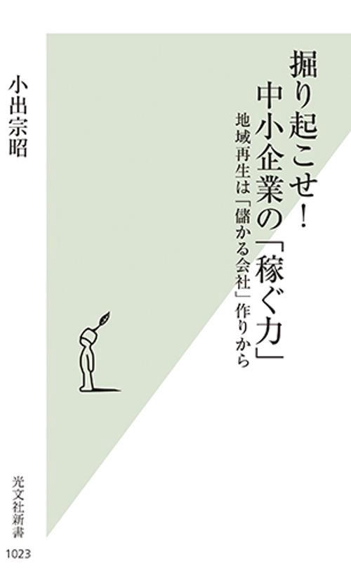 掘り起こせ!中小企業の「稼ぐ力」 地域再生は「儲かる会社」作りから