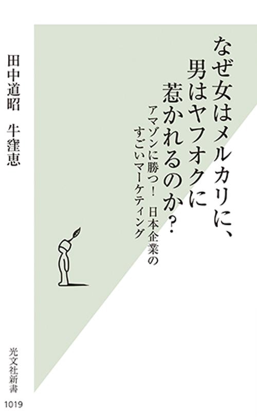 なぜ女はメルカリに、男はヤフオクに惹かれるのか? アマゾンに勝つ!日本企業のすごいマーケティング