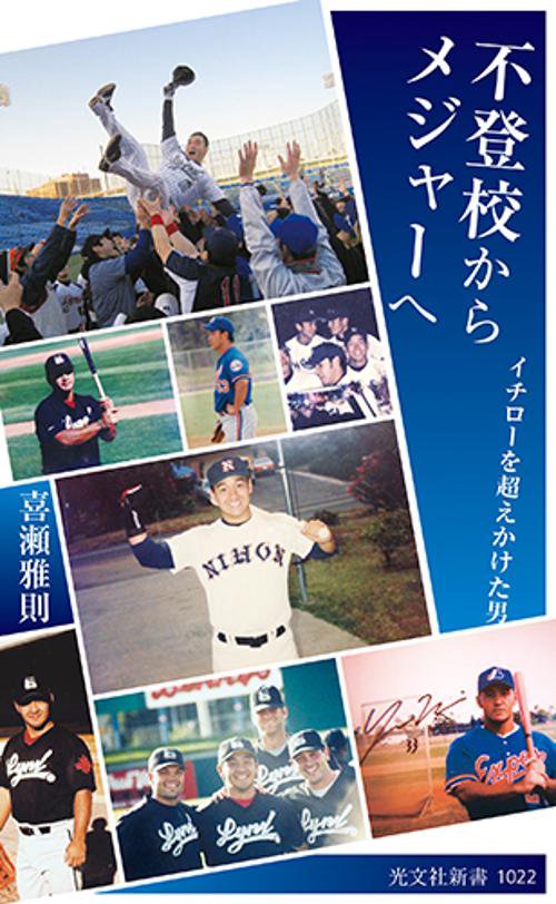 不登校からメジャーへ イチローを超えかけた男