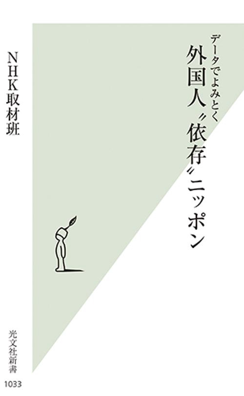 データでよみとく外国人"依存"ニッポン