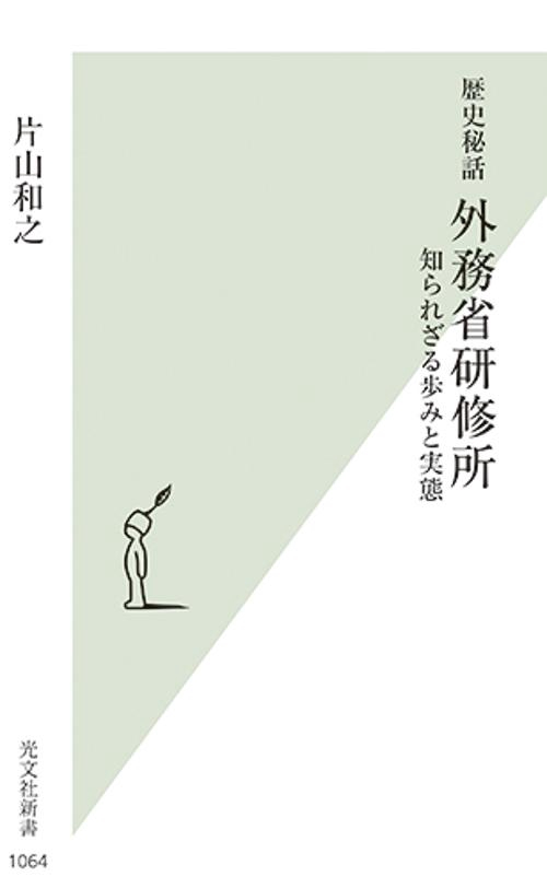 歴史秘話　外務省研修所
