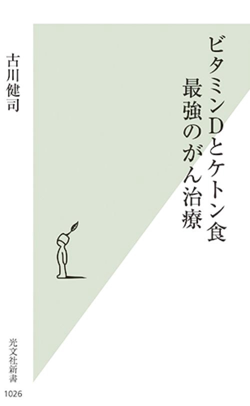ビタミンDとケトン食最強のがん治療