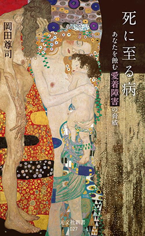 死に至る病 あなたを蝕む愛着障害の脅威