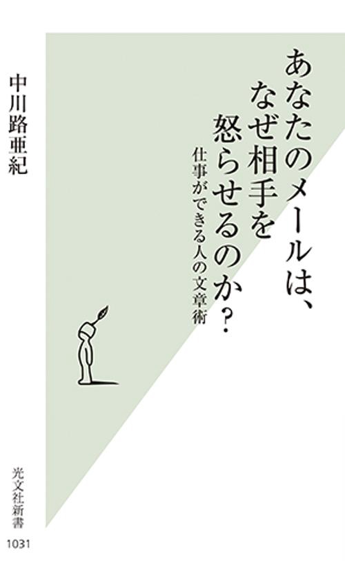 あなたのメールは、なぜ相手を怒らせるのか? 仕事ができる人の文章術