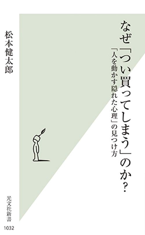なぜ「つい買ってしまう」のか? 「人を動かす隠れた心理」の見つけ方