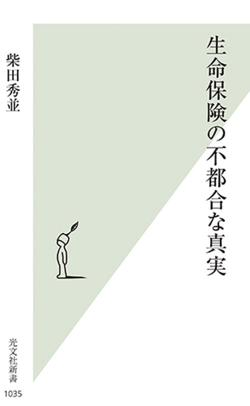 生命保険の不都合な真実