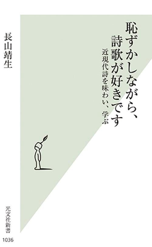 恥ずかしながら、詩歌が好きです 近現代詩を味わい、学ぶ