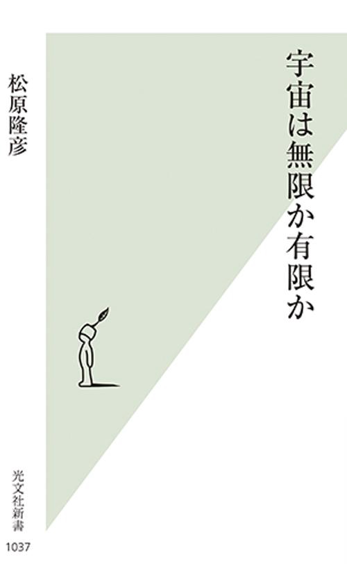宇宙は無限か有限か